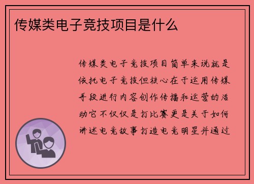 传媒类电子竞技项目是什么