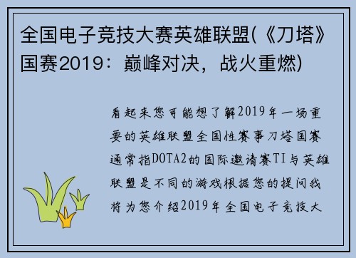 全国电子竞技大赛英雄联盟(《刀塔》国赛2019：巅峰对决，战火重燃)