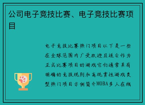 公司电子竞技比赛、电子竞技比赛项目