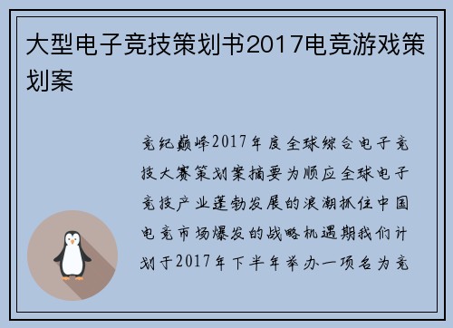 大型电子竞技策划书2017电竞游戏策划案