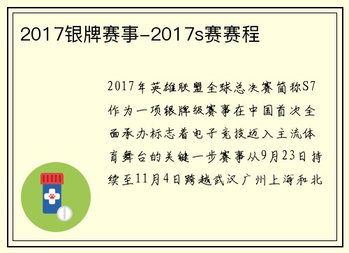 2017银牌赛事-2017s赛赛程