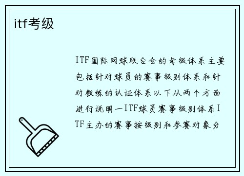 itf考级