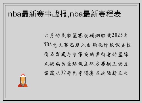 nba最新赛事战报,nba最新赛程表