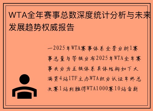 WTA全年赛事总数深度统计分析与未来发展趋势权威报告